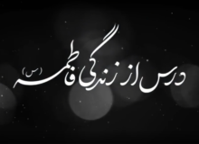 درس از زندگی حضرت فاطمه سلام الله علیه