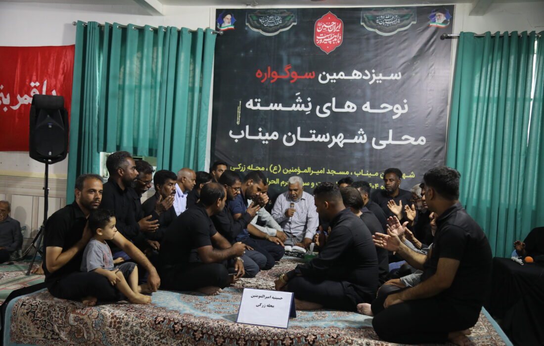سوگواره نوحه‌های نشسته محلی میناب