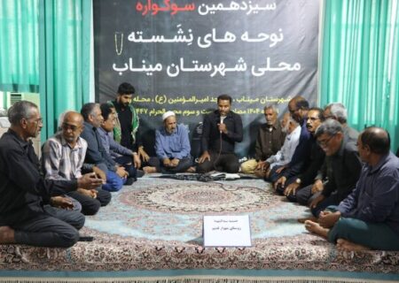 سوگواره نوحه‌های نشسته محلی میناب برگزار شد