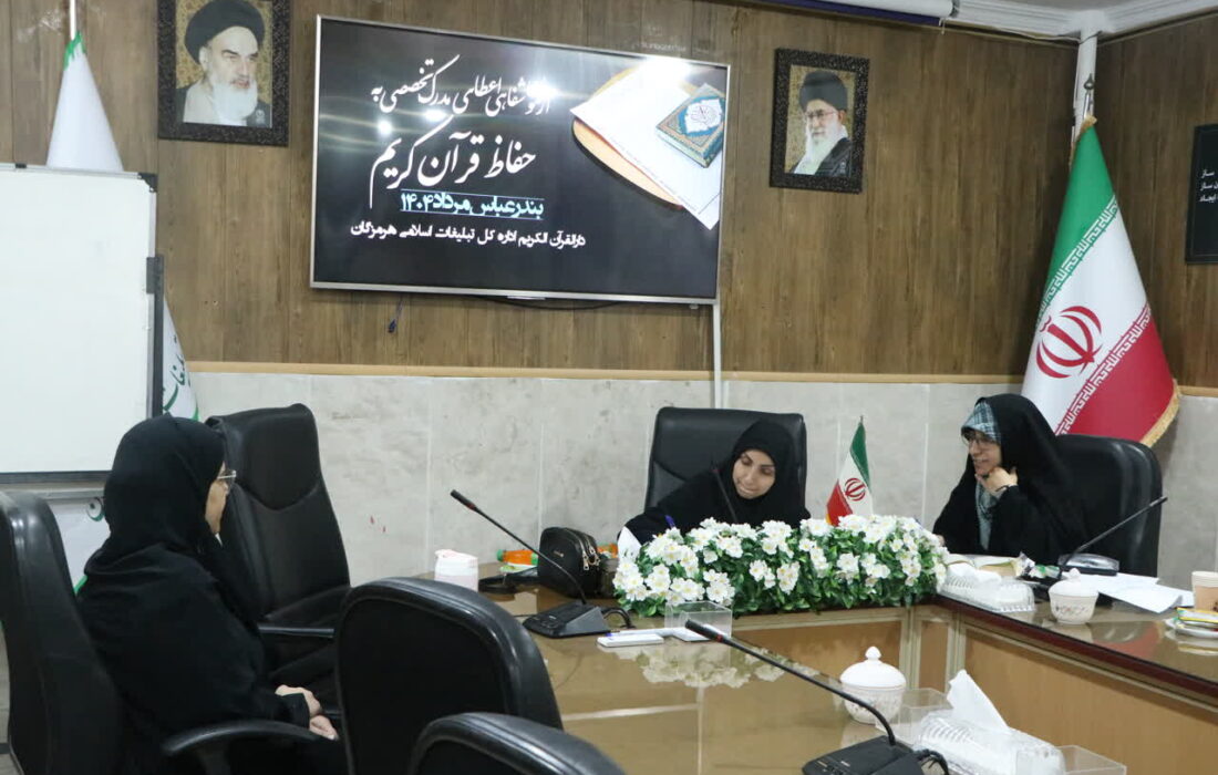 آزمون شفاهی اعطای مدرک تخصصی به حفاظ قرآن کریم در هرمزگان برگزار شد