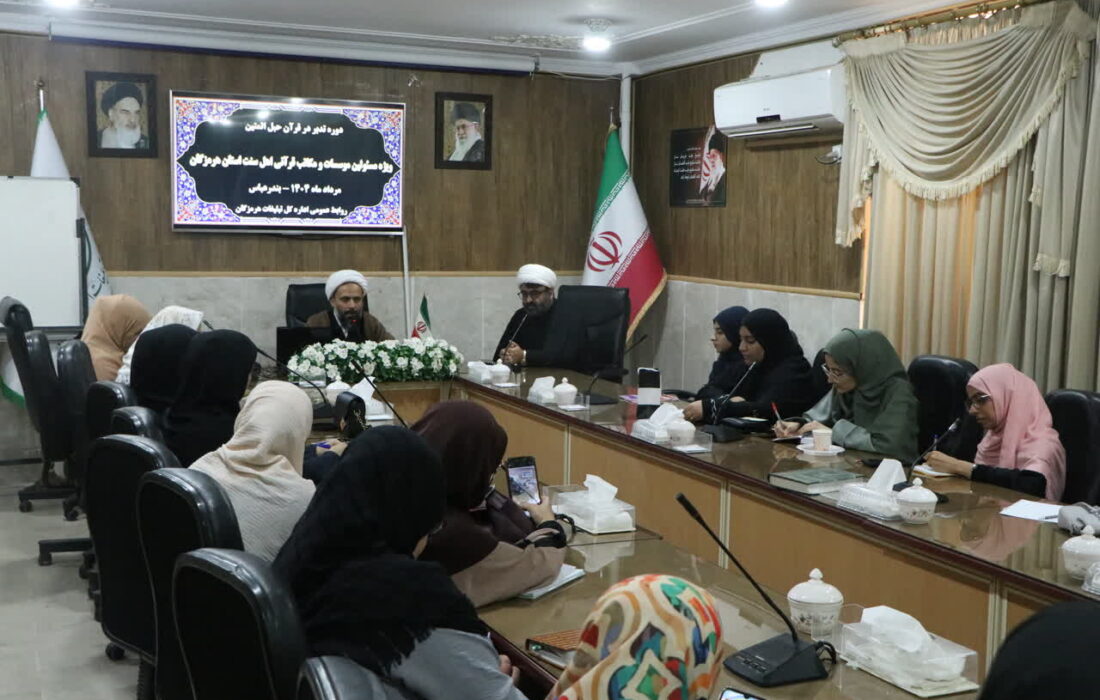 آغاز دوره تخصصی «حبل‌المتین»؛ گامی نوین در تدبر قرآن کریم در هرمزگان