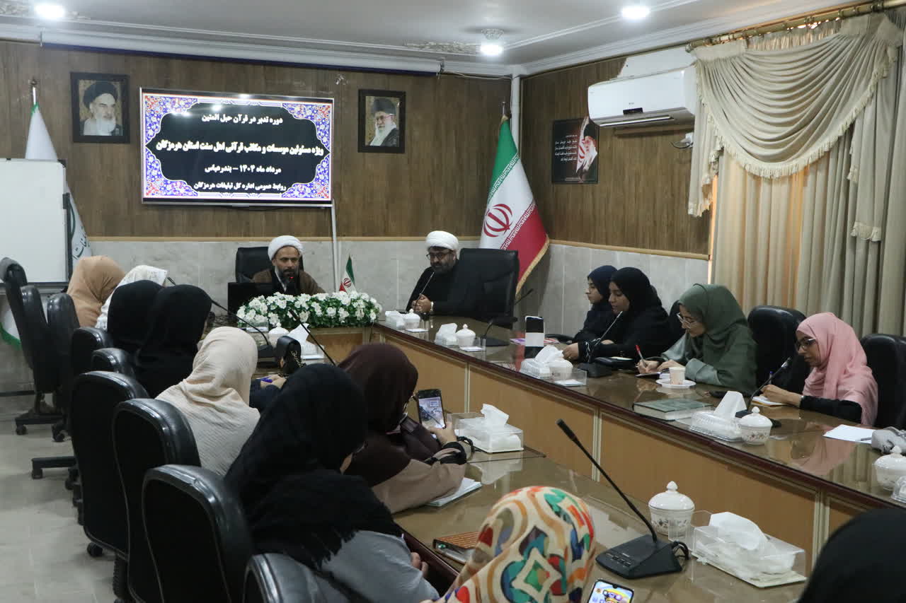 آغاز دوره تخصصی «حبل‌المتین»؛ گامی نوین در تدبر قرآن کریم در هرمزگان