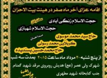 اقامه عزای آخر ماه صفر در هیئت بیت الاحزان بندرعباس
