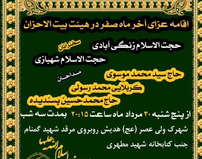 اقامه عزای آخر ماه صفر در هیئت بیت الاحزان بندرعباس