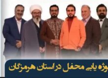 فراخوان ثبت‌نام شرکت‌کنندگان فصل چهارم برنامه تلویزیونی «محفل» در هرمزگان