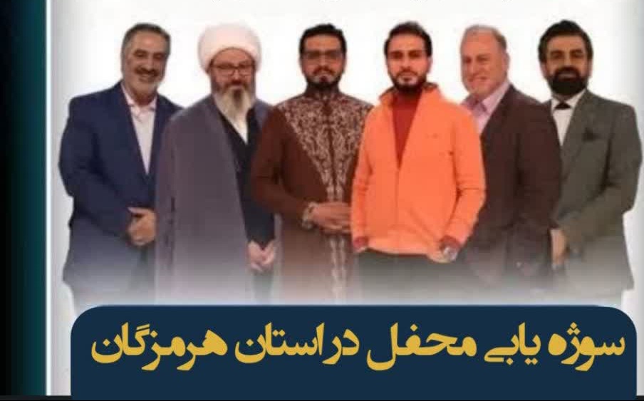 فراخوان ثبت‌نام شرکت‌کنندگان فصل چهارم برنامه تلویزیونی «محفل» در هرمزگان