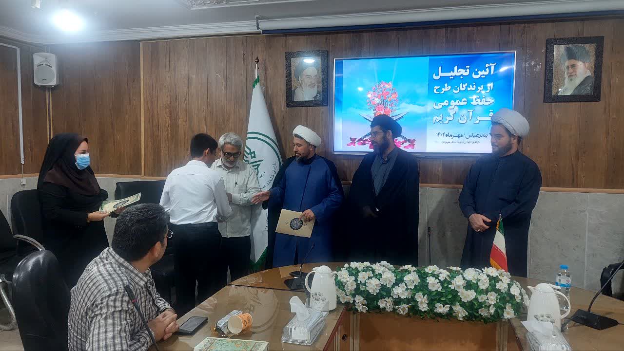 تجلیل از حافظان قرآن کریم هرمزگان / مشارکت ۲۵ حافظ استان در طرح ملی آزمونهای قرآنی کشور